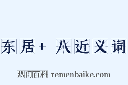 东居+八近义词是什么意思的图片